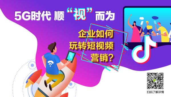 5G時代 順“視”而為，企業如何玩轉短視頻營銷？